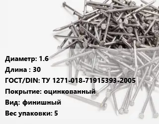 Гвоздь межкомнатный 1.6х30 ГОСТ: ТУ 1271-018-71915393-2005 оцинкованный финишный 5